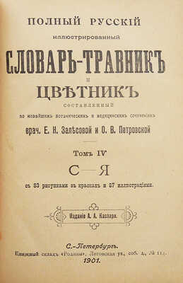 Полный русский иллюстрированный словарь-травник и цветник... СПб., 1898-1899-1901.